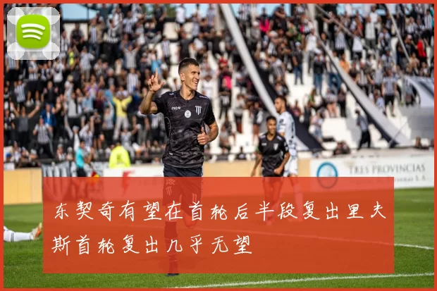 东契奇有望在首轮后半段复出里夫斯首轮复出几乎无望