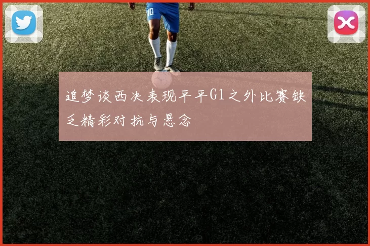 追梦谈西决表现平平G1之外比赛缺乏精彩对抗与悬念