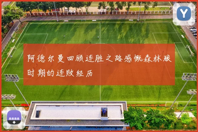 阿德尔曼回顾连胜之路感慨森林狼时期的连败经历