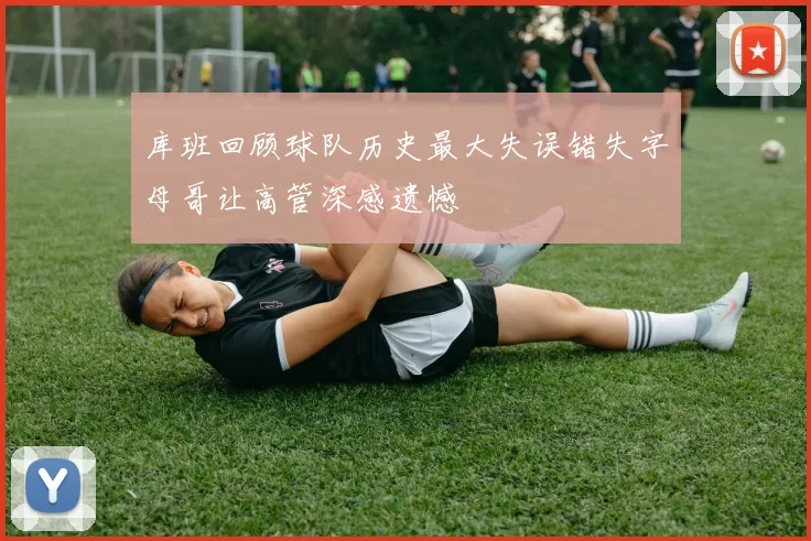 库班回顾球队历史最大失误错失字母哥让高管深感遗憾