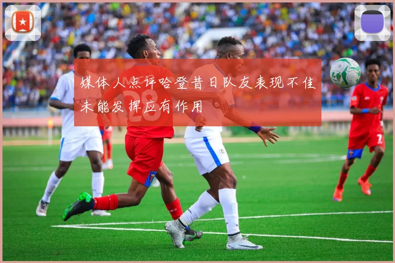 媒体人点评哈登昔日队友表现不佳未能发挥应有作用