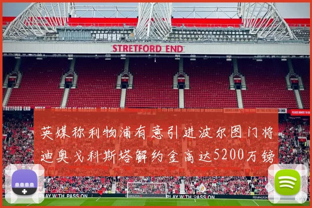 英媒称利物浦有意引进波尔图门将迪奥戈科斯塔解约金高达5200万镑